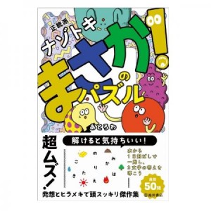 児童書 池田書店 正統派ナゾトキ　まさか!のパズル 5779
