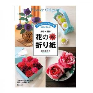 趣味の本 池田書店  飾る・贈る 花の折り紙 5292