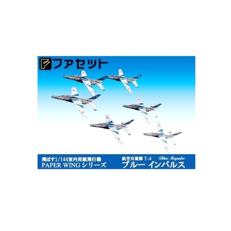 ペーパークラフト 紙飛行機 ファセット ペーパーウィングシリーズ 航空自衛隊T-4 ブルーインパルス