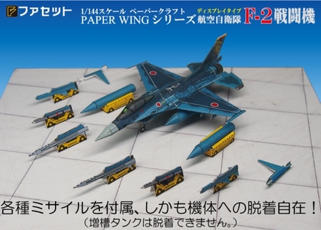 ペーパーウィングシリーズ ファセット PAPER WING　航空自衛隊F-2戦闘機<1/144ディス