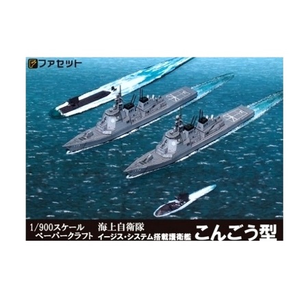 ファセット ペーパークラフト 海上自衛隊 イージス護衛艦こんごう型 1/900