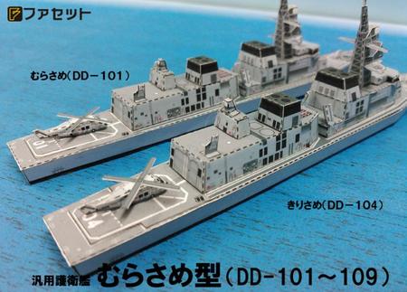 ペーパークラフト ファセット 海上自衛隊 護衛艦シリーズ 護衛艦むらさめ型 1/900