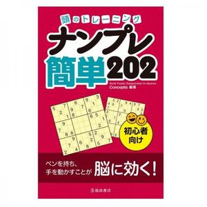 パズル・ゲームの本 池田書店 頭のトレーニング ナンプレ 簡単202 5396