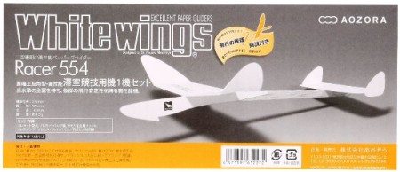 ペーパーグライダー あおぞら ホワイトウイングス Racer(レーサー)554 1機
