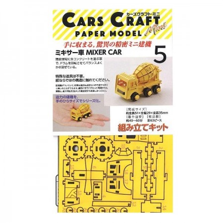 ペーパークラフト Cars Craft mini Mixer Car ミキサーカー CCM-K5