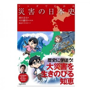 趣味とカルチャーの本 池田書店 マンガでわかる災害の日本史 5573